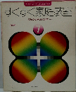 すくすく家庭教室  7 みる・かんがえるためす
