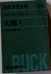 世界文学全集　6　パール・バック