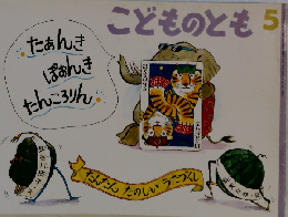 こどものとも 5　たあんきぽおんきたんころりん