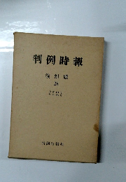判例時報　28