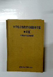 中学校音楽教育実践指導全集 第3巻