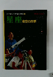 小学館の学習百科図鑑 27　星座夜空の四季