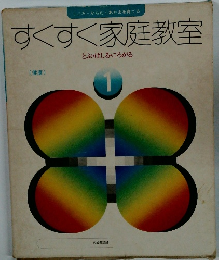 すくすく家庭教室　1　とぶ・はしるころがる
