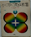 すくすく家庭教室　1　とぶ・はしるころがる