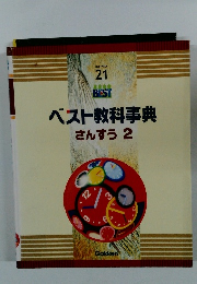 ニューベスト 21　ベスト教科事典 さんすう 2