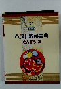 ニューベスト 21　ベスト教科事典 さんすう 2