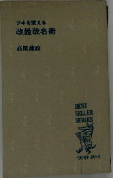 ツキを変える改姓改名術