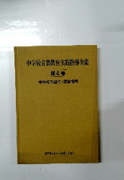 中学校音楽教育実践指導全集4　中学校の創作・鑑賞指導
