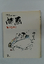 季刊 俳画　新春を描く　1981年