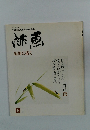 季刊「俳画と俳句」21 文人雅人 趣味の本 初春を描く