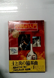 きもの入門　土と炎の協奏曲