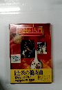 きもの入門　土と炎の協奏曲