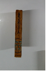 百目漱石全集　1