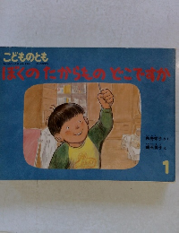 ぼくのたからものどこですか