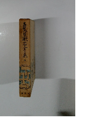 高久目漱石全集　4