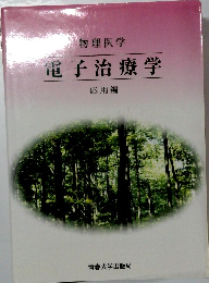 電子治療学　応用編