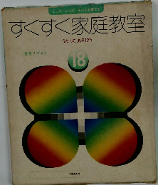 すくすく家庭教室18
