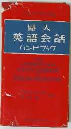 婦人英語会話ハンドブック