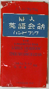婦人英語会話ハンドブック