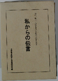 私からの伝言