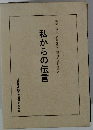 私からの伝言