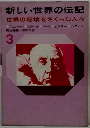 新しい世界の伝記　世界の秘境をさぐった人々　3