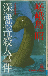 深海恐竜殺人事件ー長編冒険推理