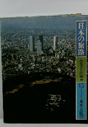 日本の旅路 ふるさとの物語 15　東京・大阪