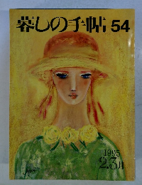 暮しの手帖54　1995　2・3月