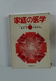 家庭の医学