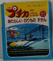 たのしいしぜんじっけんシリーズ　1995年11月　あたらしい のりものずかん