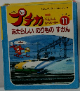 たのしいしぜんじっけんシリーズ　1995年11月　あたらしい のりものずかん