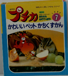 プチカ　1995/07　かわいいペットかちくずかん