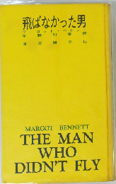 飛ばなかった男