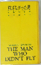 飛ばなかった男