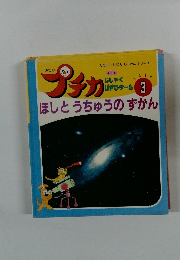 プチカ　ほしとうちゅうのずかん　1996年3月号