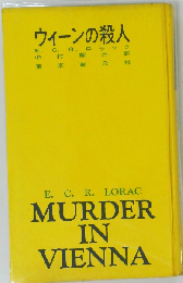 ウィーンの殺人