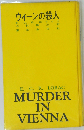 ウィーンの殺人