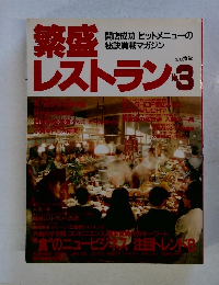 繁盛レストラン No.3