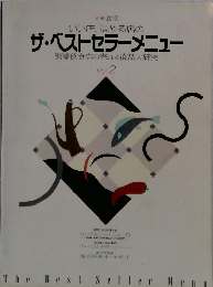 いい店、はやる店の ザ・ベストセラーメニュー