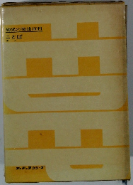 幼児の発達百科 ことば　東洋