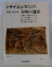 サイエンス　特集 考古学 文明の遺産