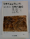 サイエンス　特集 考古学 文明の遺産