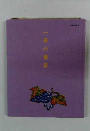 一房の葡萄 読書の時間 ⑨