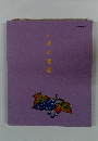 一房の葡萄 読書の時間 ⑨