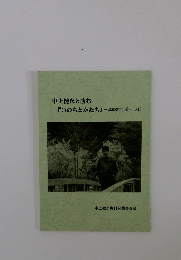 中上健次と読む 『いのちとかたち』