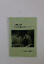中上健次と読む 『いのちとかたち』
