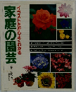 イラストだからよくわかる　家庭の園芸　