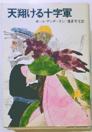 天翔ける十字軍