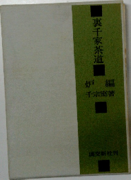 裏千家茶道 炉編